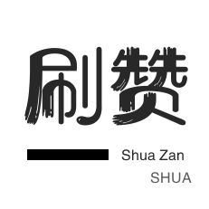 微博刷粉-自动互赞-qq刷钻